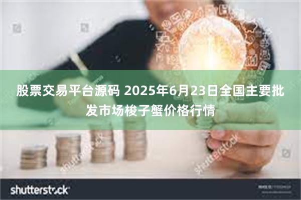 股票交易平台源码 2025年6月23日全国主要批发市场梭子蟹价格行情