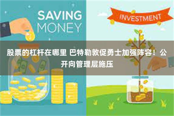 股票的杠杆在哪里 巴特勒敦促勇士加强阵容!公开向管理层施压